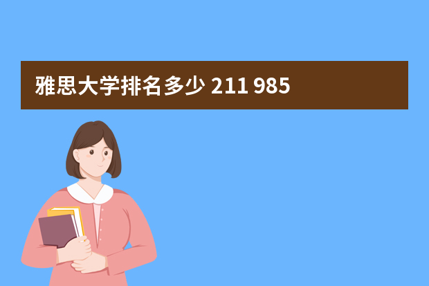 雅思大学排名多少 211+985 大学 GPA 85 雅思6.5 想去英国读研 大概能申请排名多少的学校呢？